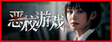 恶校游戏
