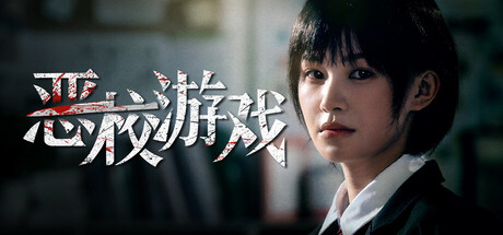恶校游戏|Evil School|官方中文|容量23.56GAPX11773