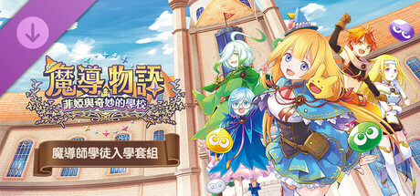 魔導物語 菲婭與奇妙的學校 - 魔導師學徒入學套組