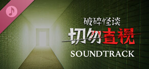 破碎怪谈：切勿直视 - 原声音乐集