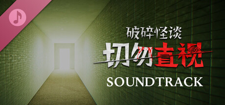 破碎怪谈：切勿直视 - 原声音乐集