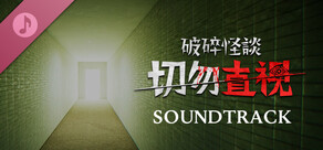 破碎怪談：切勿直視 - 原聲音樂集