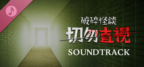 破碎怪談：切勿直視 - 原聲音樂集