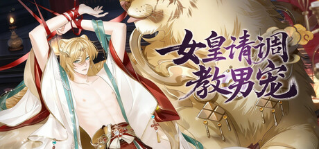 女皇请调教男宠-策略.卡牌.养成.游戏 steam charts