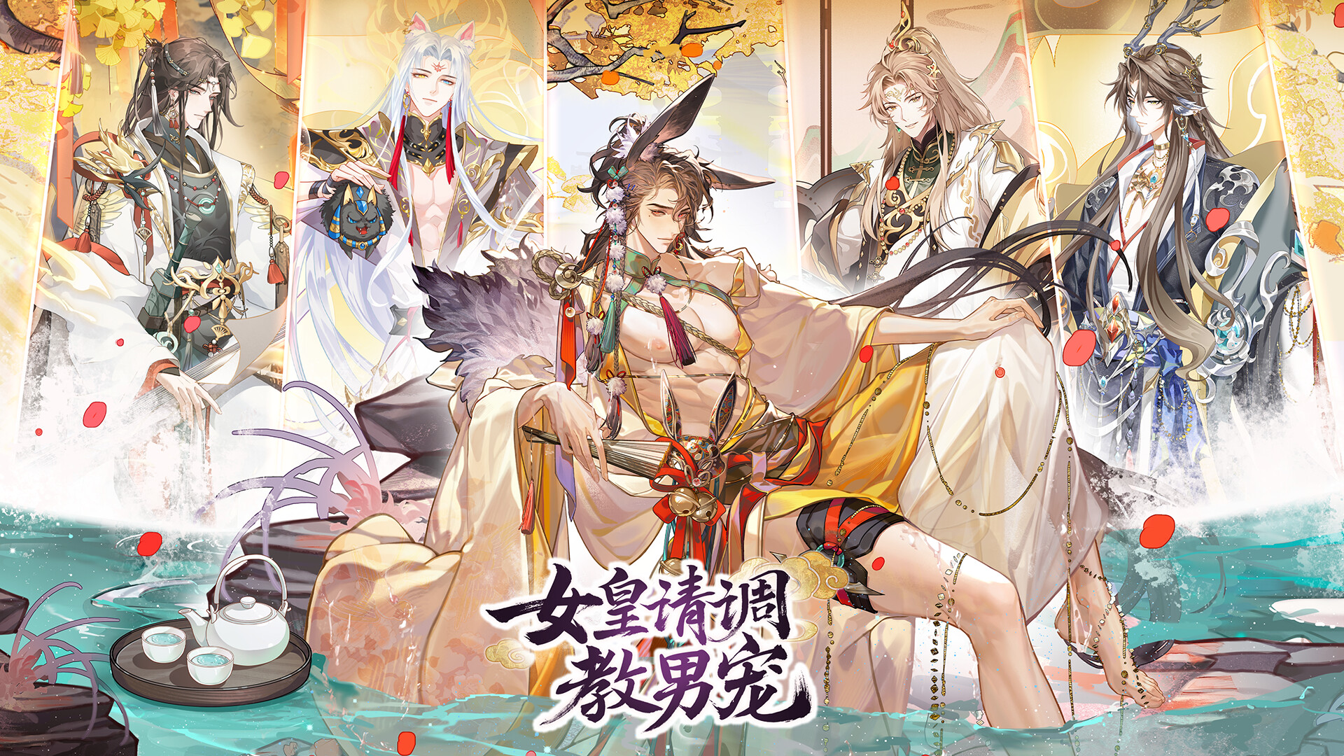 女皇请调教男宠-策略.卡牌.养成.游戏 Featured Screenshot #1