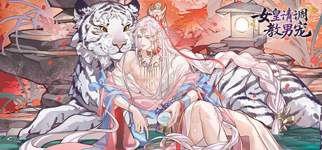 女皇请调教男宠-策略.卡牌.养成.游戏