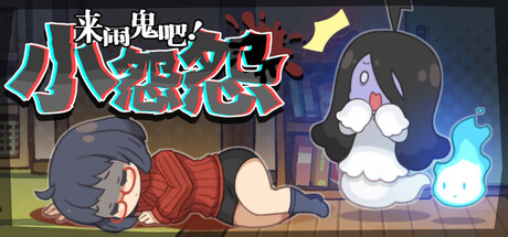来闹鬼吧！小怨怨