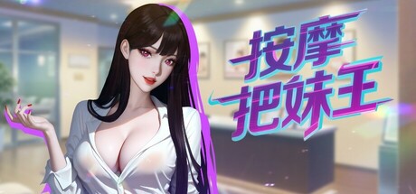按摩把妹王