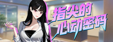 指尖的心动密码