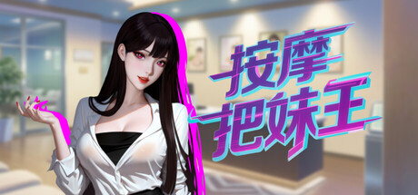按摩把妹王 cover art