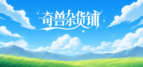 奇兽杂货铺 — Steam game cover