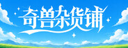 奇兽杂货铺