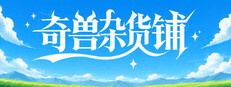 奇兽杂货铺