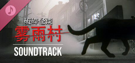 破碎怪谈：雾雨村 - 原声音乐集