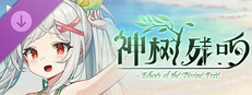 神树残响DLC扩展包 - 奴莱比岛之旅