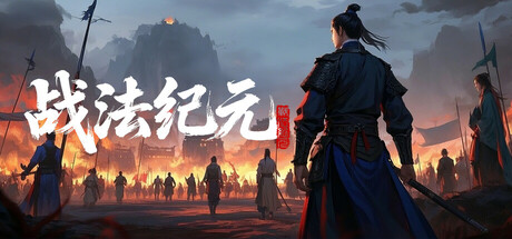 战法纪元 Playtest cover art