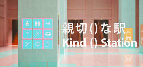 親切()な駅thumbnail