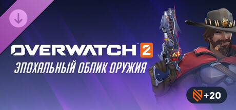 Overwatch® 2: Cassidy Complete Mythic Weapon Skin Bundle