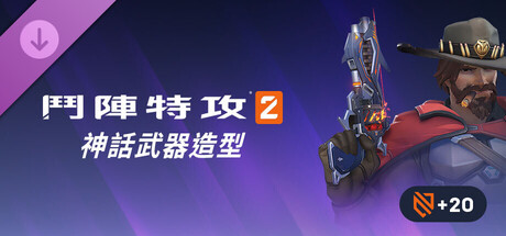 《鬥陣特攻®2》：卡西迪完整神話武器造型組合包