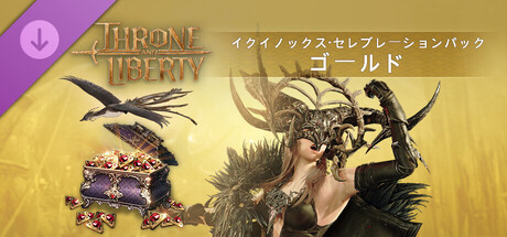 スローン・アンド・リバティ ‐ イクイノックス・セレブレーションパック：ゴールド