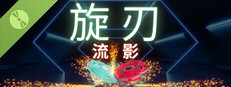 旋刃流影 试玩版
