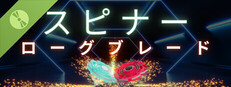 スピナー：ローグブレード 体験版