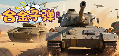 合金子弹 cover art