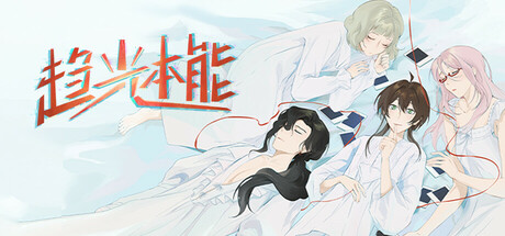 趋光本能 cover art