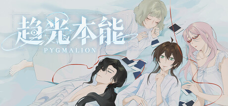 趋光本能 Pygmalion