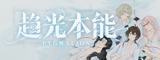趋光本能 Pygmalion