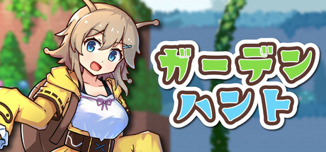 ガーデンハント