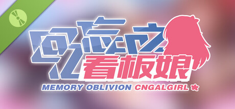 回忆忘却之看板娘 Demo