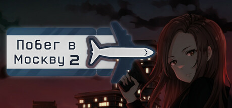 Побег в Москву 2