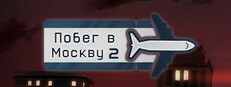Побег в Москву 2