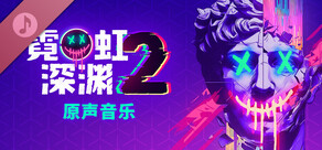 霓虹深渊2 - 原声音乐