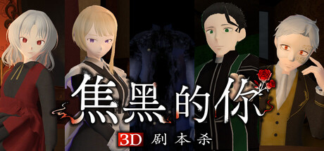 3D剧本杀 焦黑的你