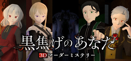 3Dマーダーミステリー 黒焦げのあなた