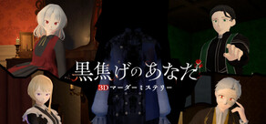 黒焦げのあなた