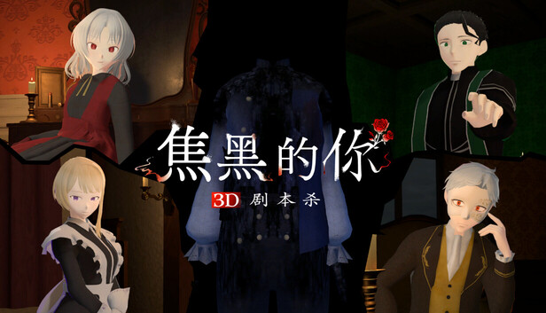 3D剧本杀 焦黑的你