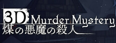 3Dマーダーミステリー 煤の悪魔の殺人 Banner