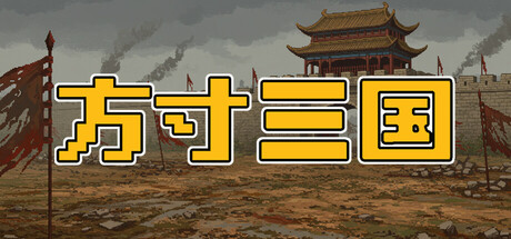 方寸三国 Playtest Banner