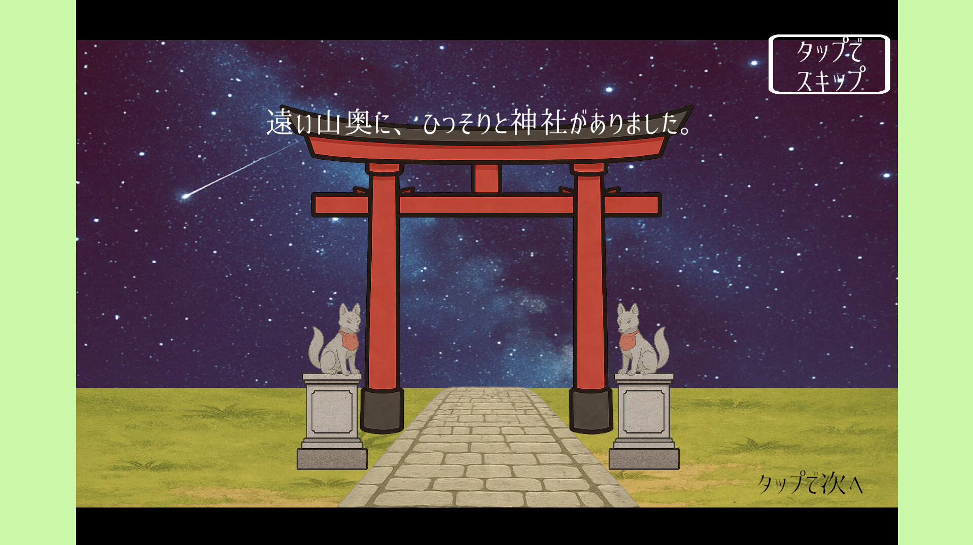 祓ノ狐のスクリーンショット 1