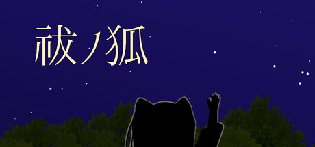 祓ノ狐の作品画像