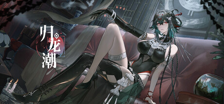 归龙潮 cover art