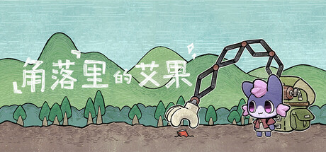 角落里的艾果 Eggo Playtest