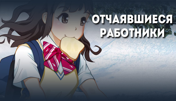 Отчаявшиеся работники - Цифровая художественная книга