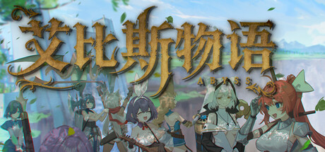 艾比斯物语 Playtest