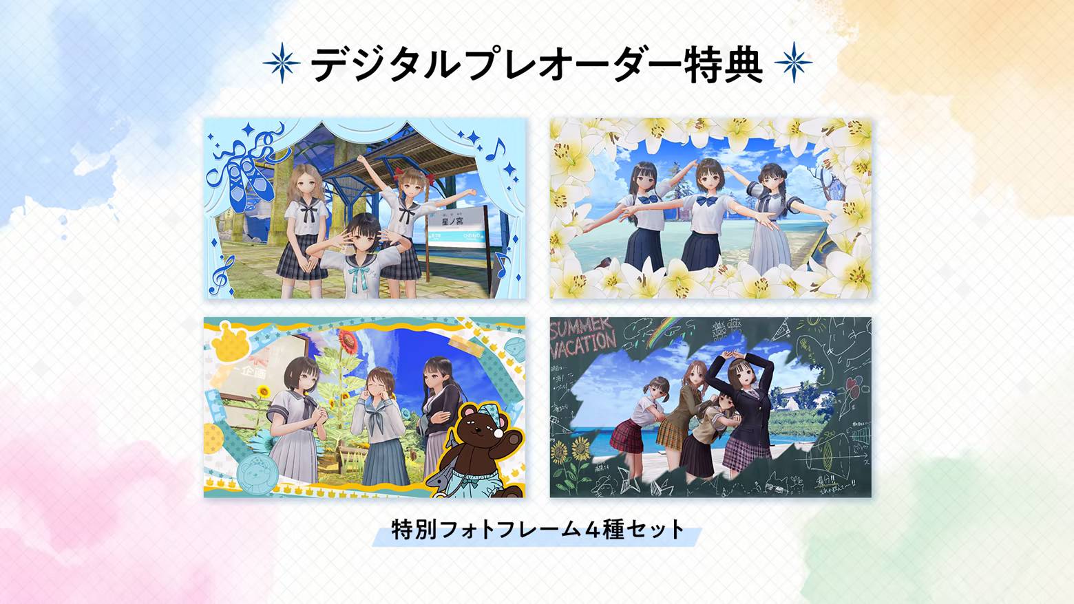BLUE REFLECTION Quartet デジタルプレオーダー特典 特別フォトフレーム4種セットのプレビュー