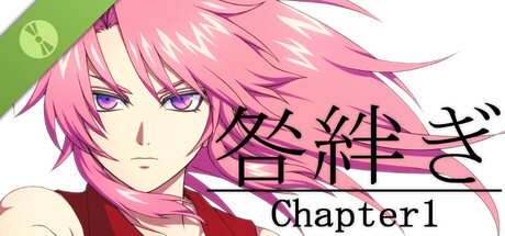 咎絆ぎ Chapter1 Demo