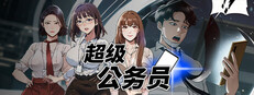 超级公务员